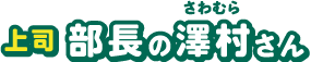 部長の澤村さん