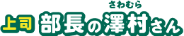 部長の澤村さん