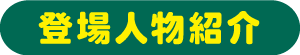 登場人物