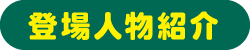 登場人物