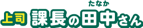 課長の田中さん