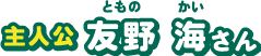 友野海