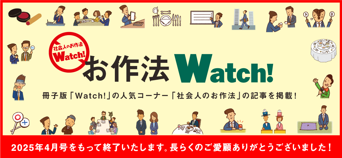 お作法Watch!