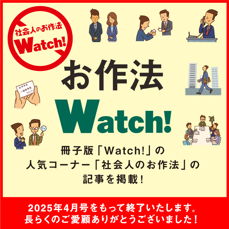 お作法Watch!