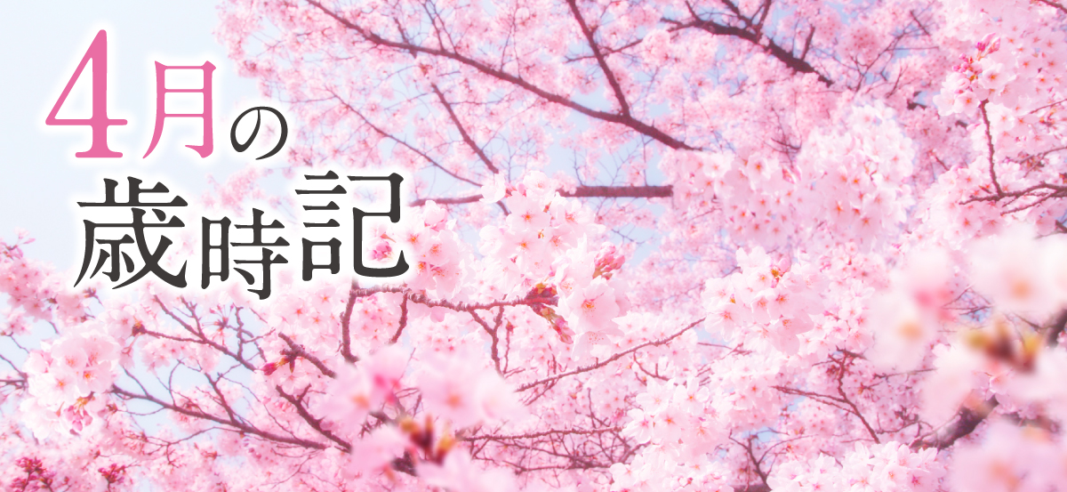 歳時記