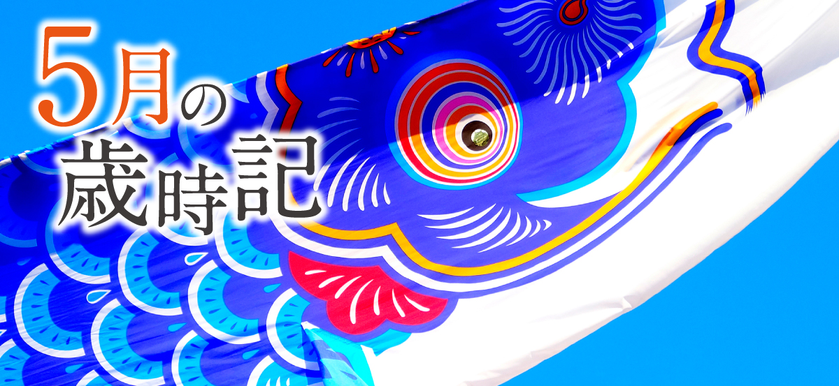 歳時記