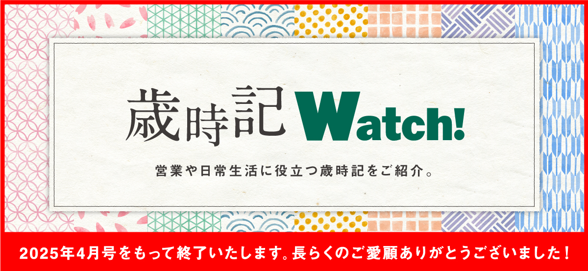 歳時記Watch!