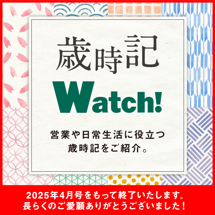 歳時記Watch!