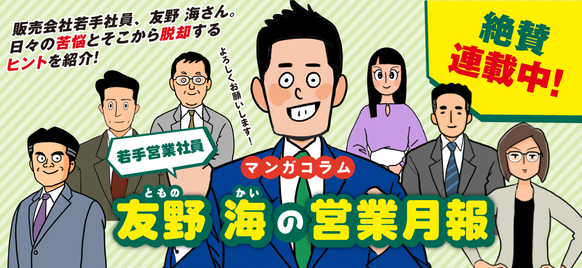 若手営業社員友野海の営業月報