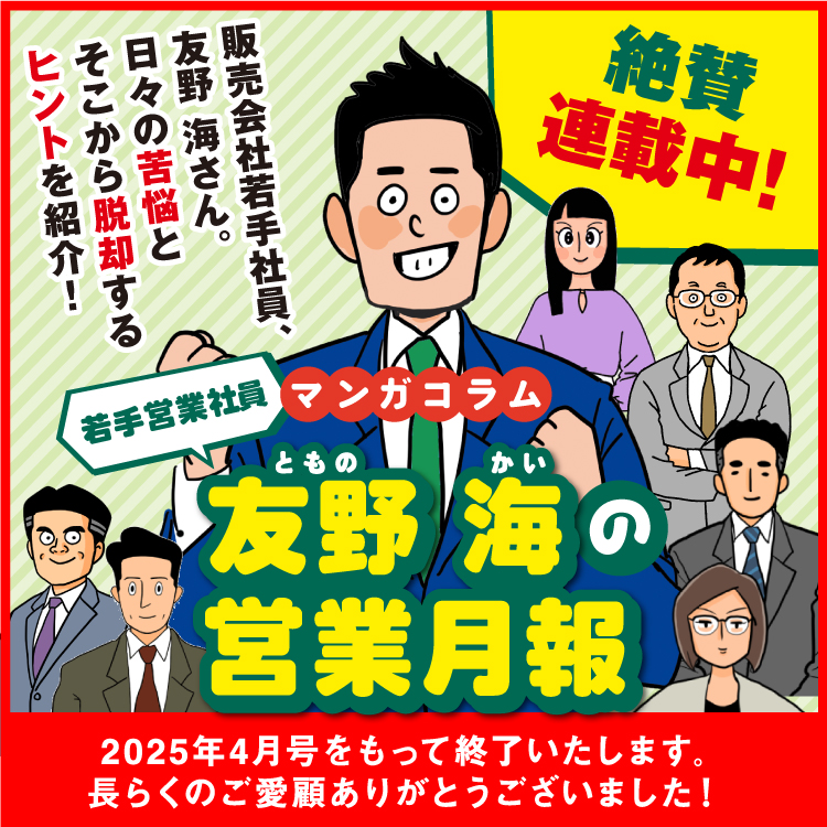 若手営業社員友野海の営業月報