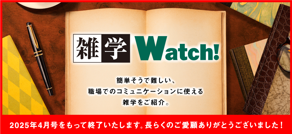 雑学Watch!