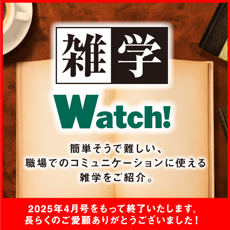雑学Watch!