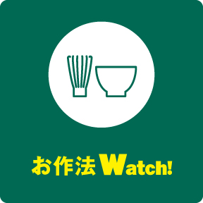 お作法Watch!