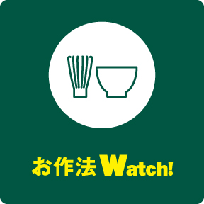 お作法Watch!