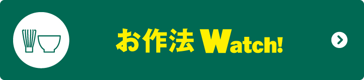 お作法Watch!