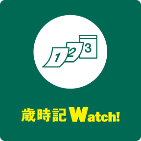 歳時記Watch!