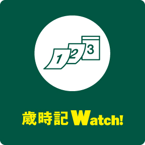 歳時記Watch!