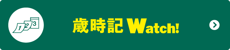 歳時記Watch!