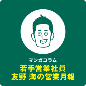 若手営業社員友野海の営業月報