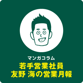 若手営業社員友野海の営業月報