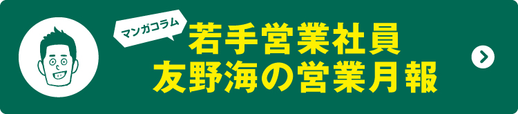 若手営業社員友野海の営業月報