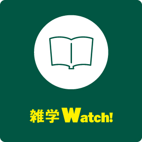 雑学Watch!