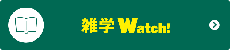 雑学Watch!