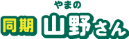 山野