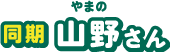 山野