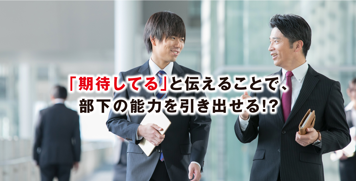 「期待してる」と伝えることで、部下の能力を引き出せる!?