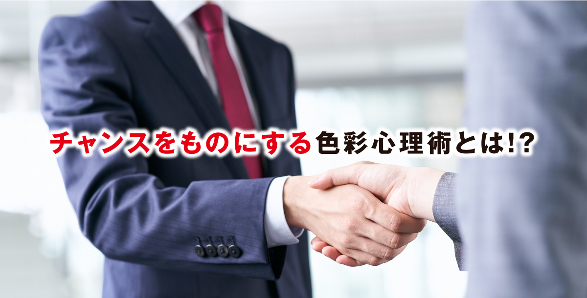 チャンスをものにする色彩心理術とは!?