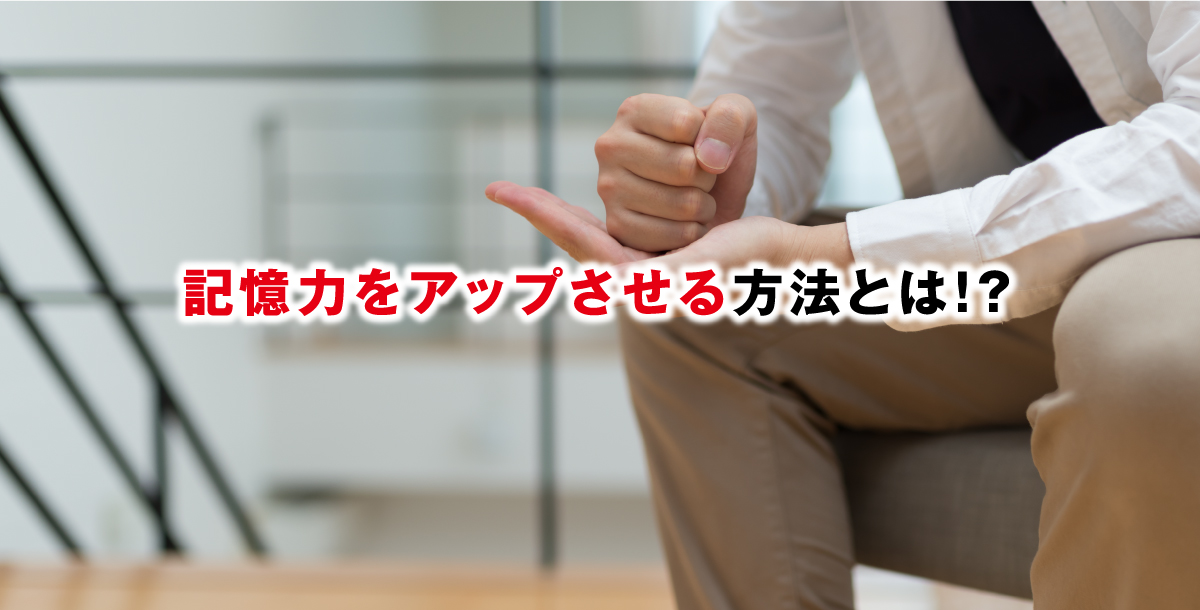 記憶力をアップさせる方法とは!?