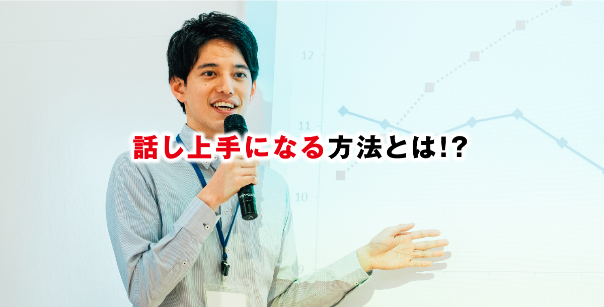 話し上手になる方法とは!?