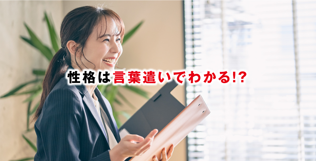 性格は言葉遣いでわかる!?