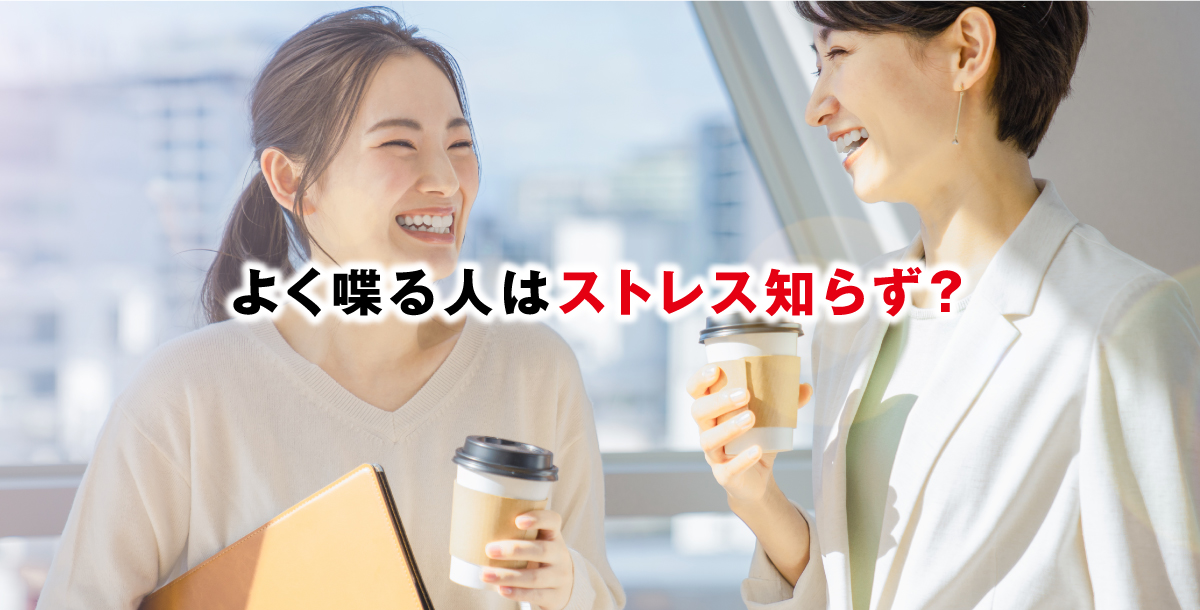 よく喋る人はストレス知らず？