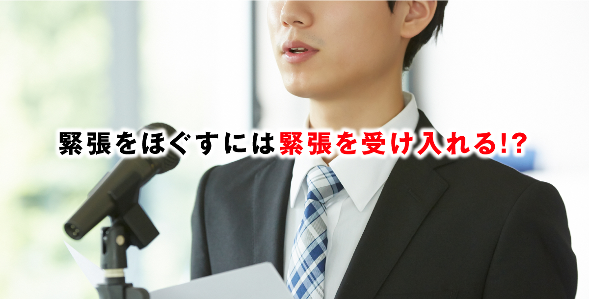 緊張をほぐすには緊張を受け入れる！？