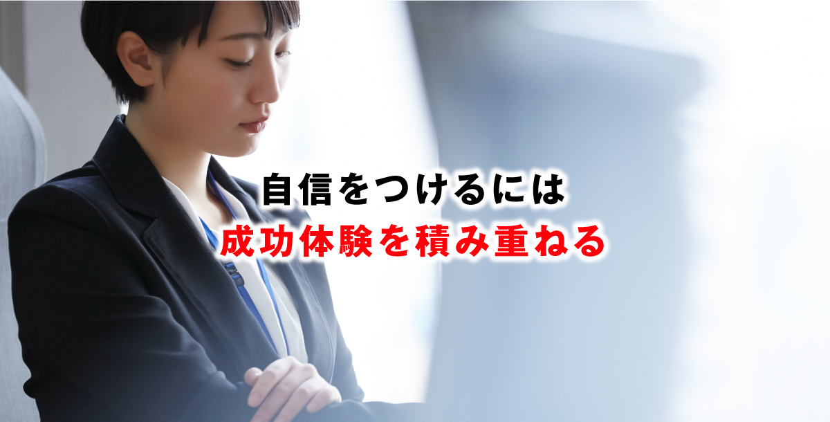 自信をつけるには成功体験を積み重ねる