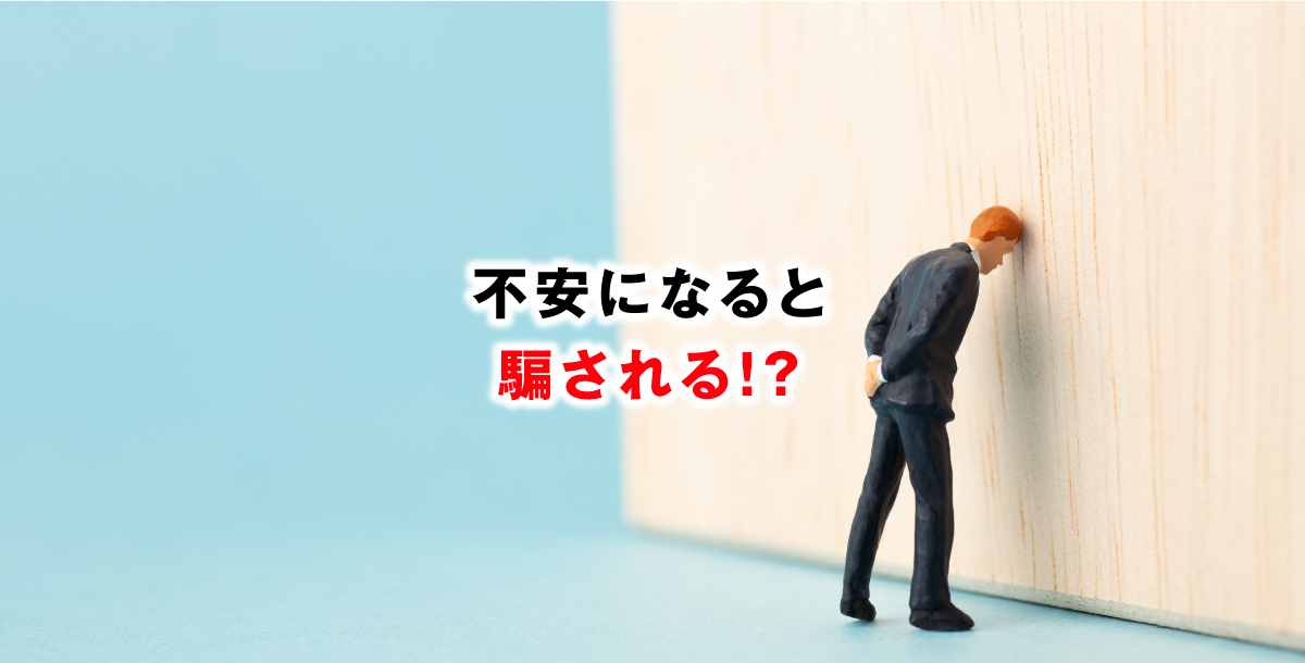 不安になると騙される！？