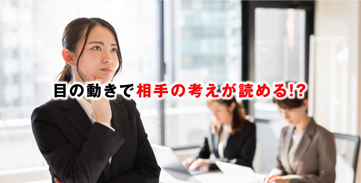 目の動きで相手の考えが読める！？