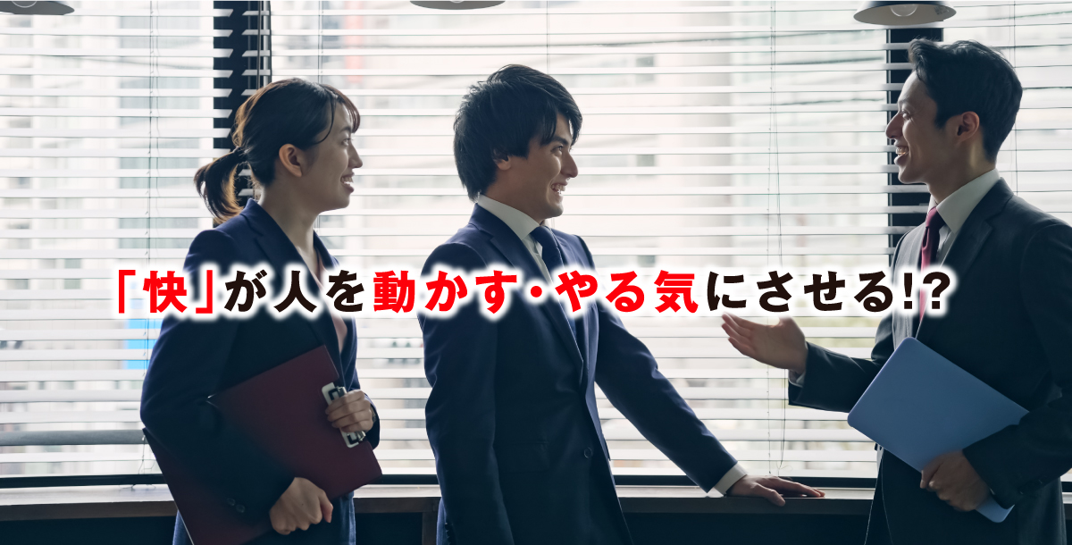 「快」が人を動かす・やる気にさせる！？