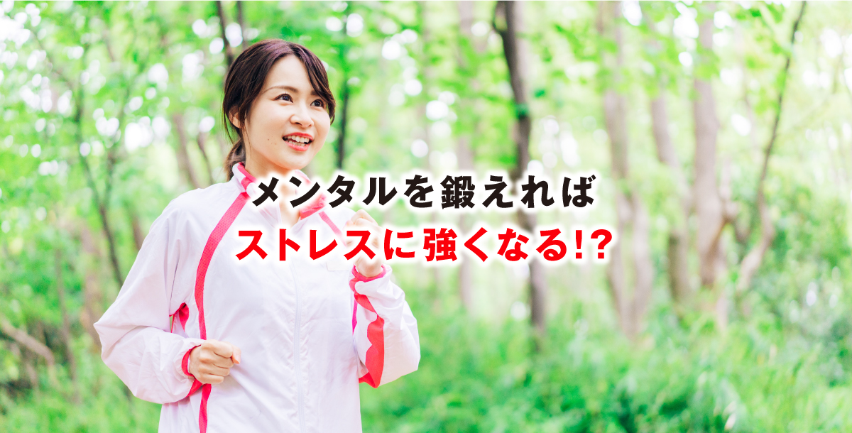 メンタルを鍛えればストレスに強くなる！？