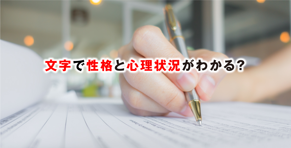 文字で性格と心理状況がわかる？