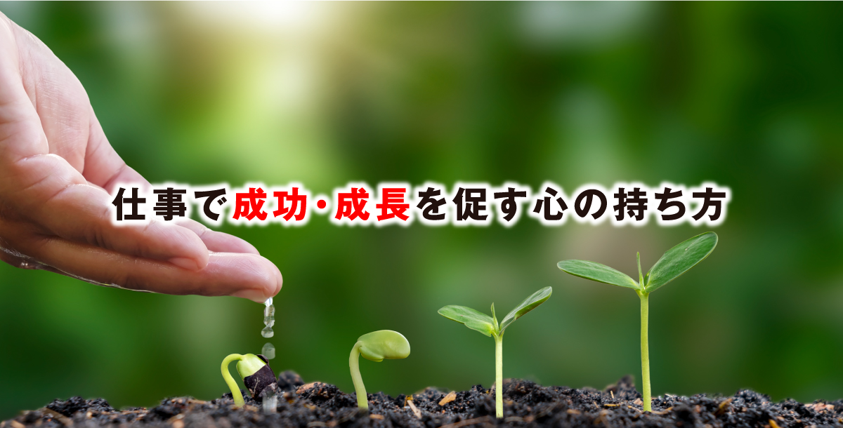 仕事で成功・成長を促す心の持ち方