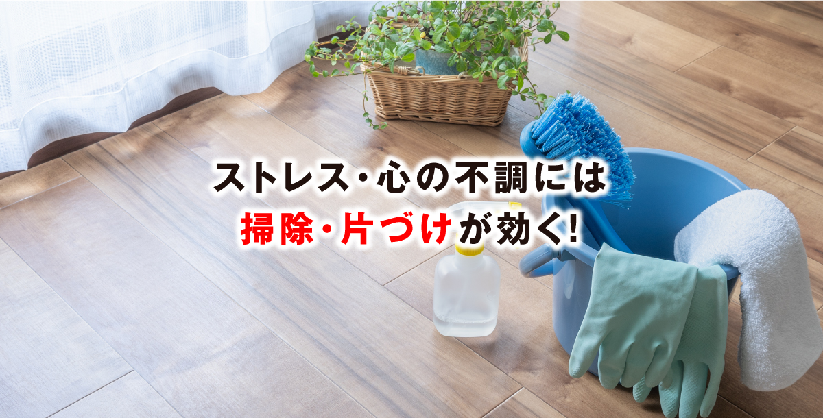 ストレス・心の不調には掃除・片づけが効く