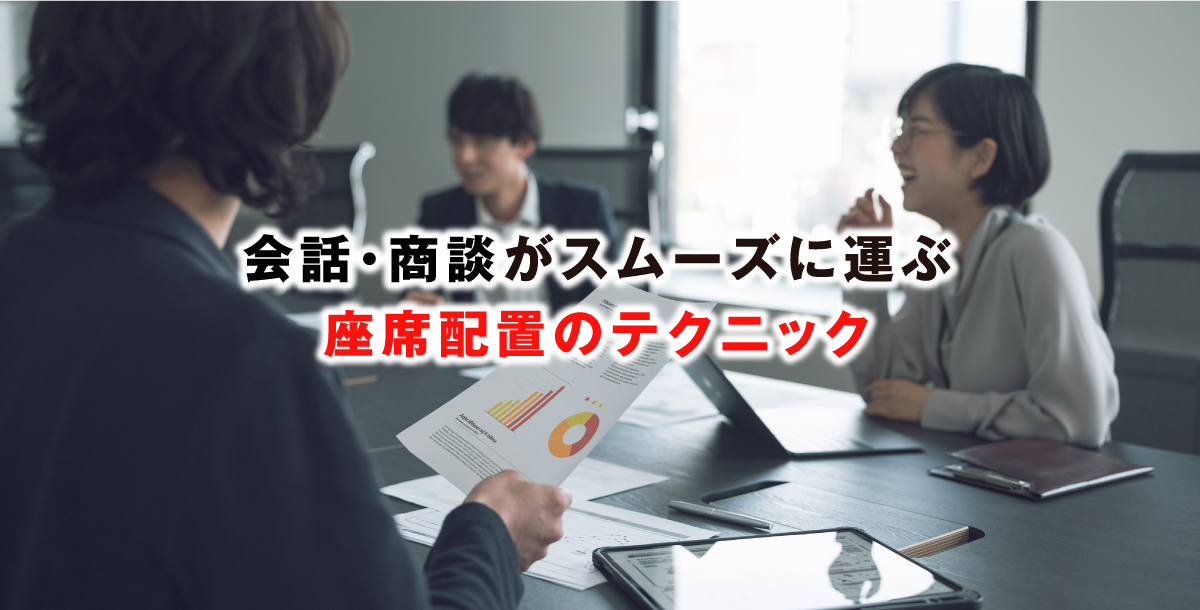 会話・商談がスムーズに運ぶ座席配置のテクニック
