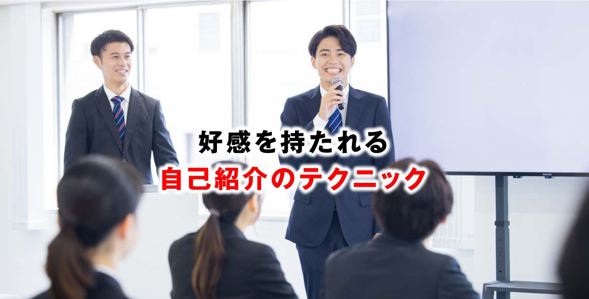 好感を持たれる自己紹介のテクニック