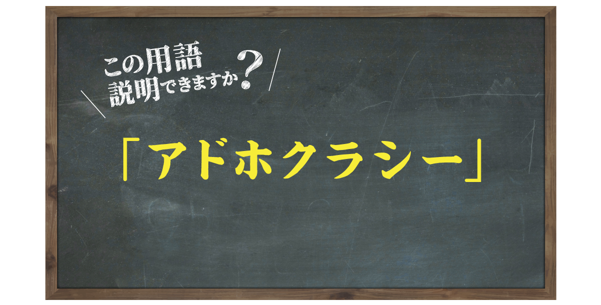 この用語説明できますか？「アドホクラシー」