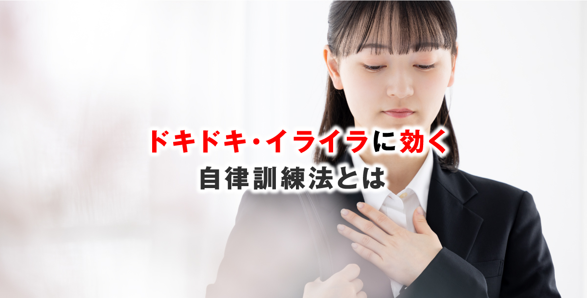 ドキドキ・イライラに効く自律訓練法とは