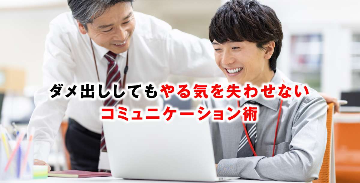 ダメ出ししてもやる気を失わせないコミュニケーション術