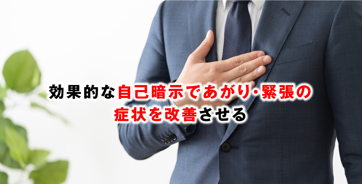効果的な自己暗示であがり・緊張の症状を改善させる